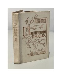 Последняя просьба