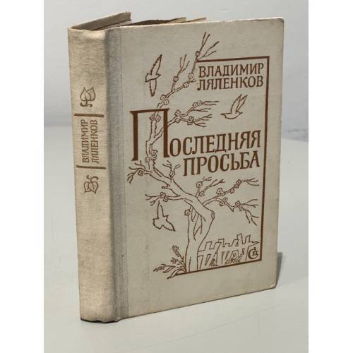 Последняя просьба