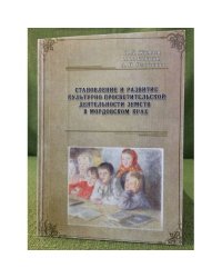 Становление и развитие культурно-просветительской деятельности земств в мордовском крае