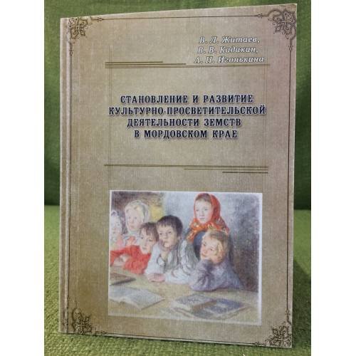 Становление и развитие культурно-просветительской деятельности земств в мордовском крае