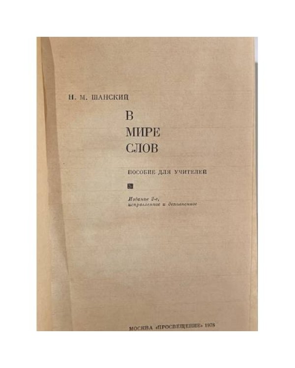 Дополнительное изображение книги «В мире слов»