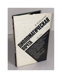 Дипломатическая почта