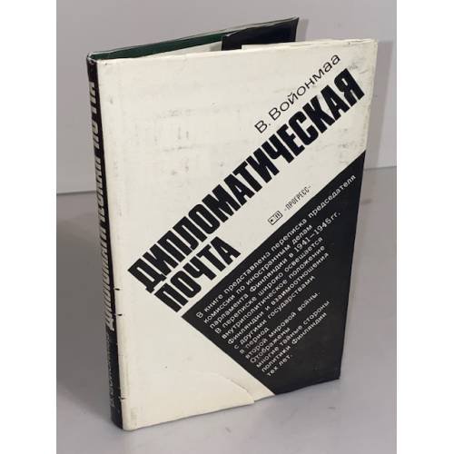 Обложка книги «Дипломатическая почта» — Войонмаа Вяйнэ