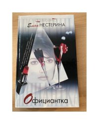 Официантка