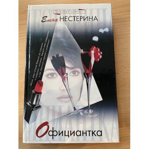 Официантка