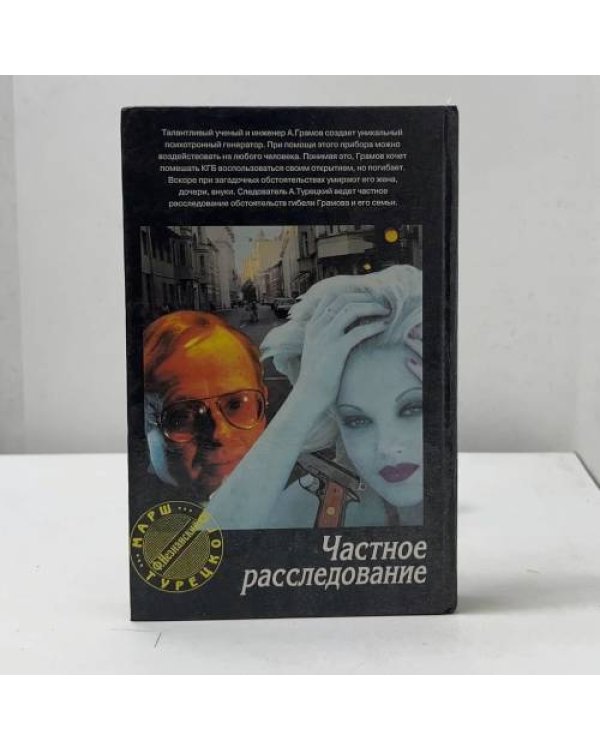 Частное расследование