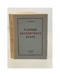 Условия абсолютного добра. Основы этики