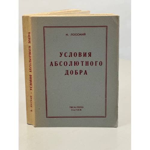 Условия абсолютного добра. Основы этики