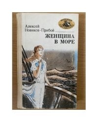Женщина в море