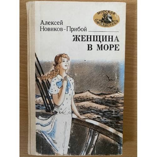 Женщина в море