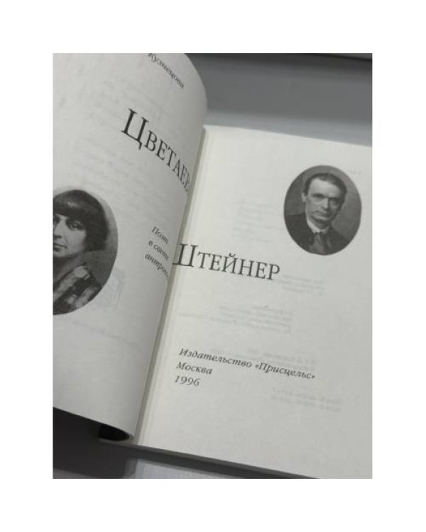 Дополнительное изображение книги «Цветаева и Штейнер: Поэт в свете антропософии»