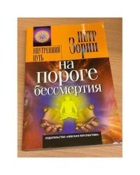 На пороге бессмертия