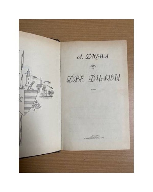 Дополнительное изображение книги «Две Дианы»