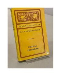 Господа Головлевы