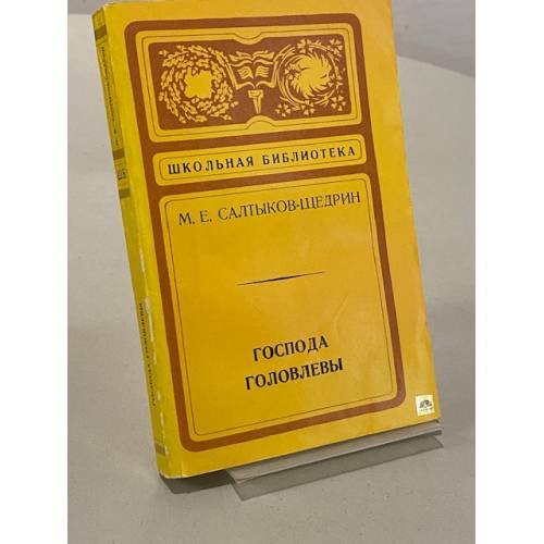 Господа Головлевы