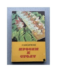 Просим к столу