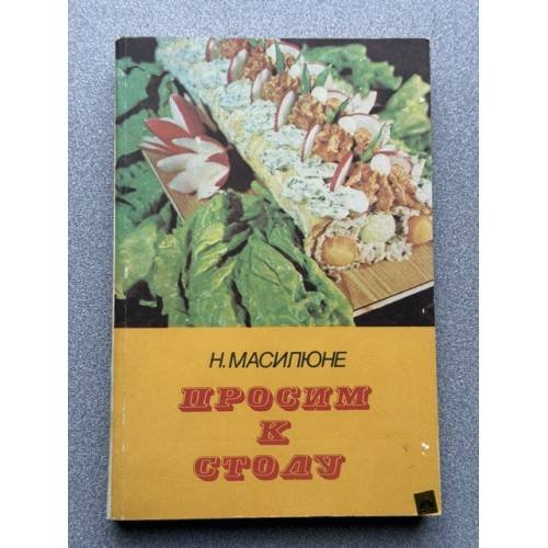 Обложка книги «Просим к столу» — Масилюне Н.