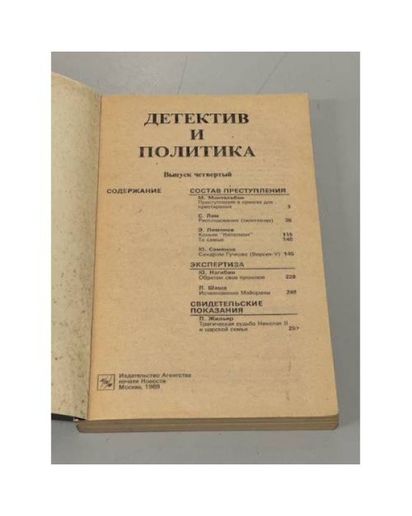 Детектив и политика. 1989. Выпуск 4