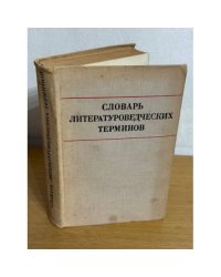 Словарь литературоведческих терминов