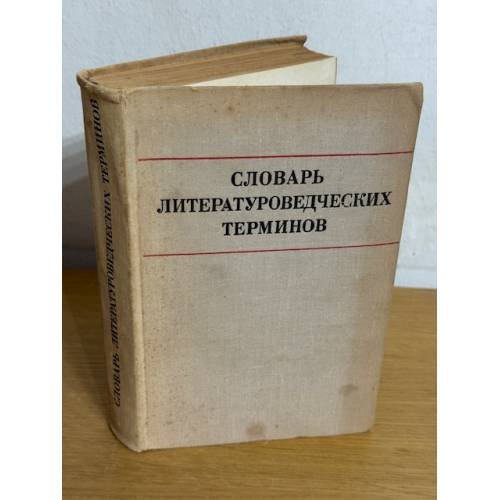 Словарь литературоведческих терминов