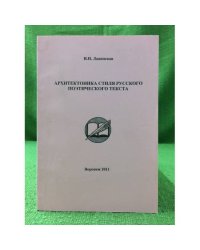 Архитектоника стиля русского поэтического текста