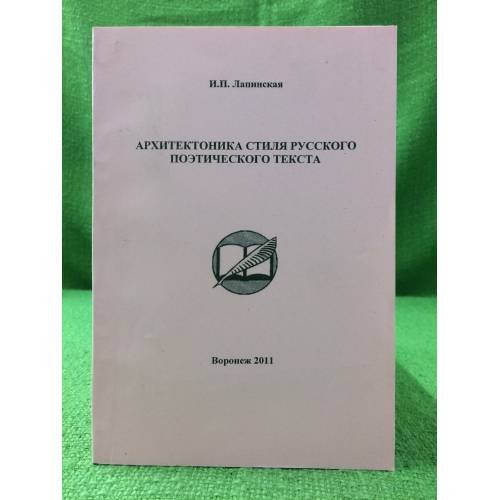 Архитектоника стиля русского поэтического текста