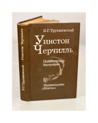  Уинстон Черчилль. Политическая биография