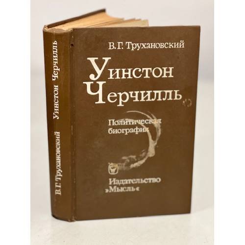  Уинстон Черчилль. Политическая биография
