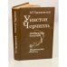  Уинстон Черчилль. Политическая биография