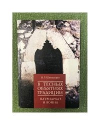 В тесных объятиях традиции: Патриарх и Война