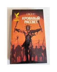 Кровавый рассвет