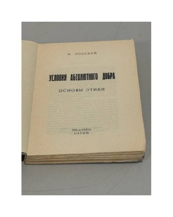 Условия абсолютного добра. Основы этики