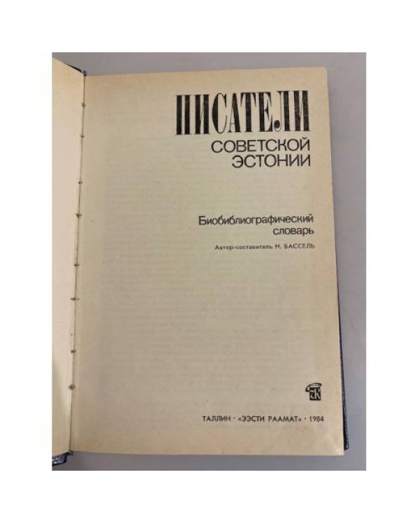 Дополнительное изображение книги «Писатели Советской Эстонии: биобиблиографический словарь»