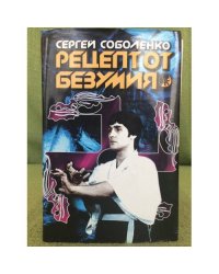 Рецепт от безумия