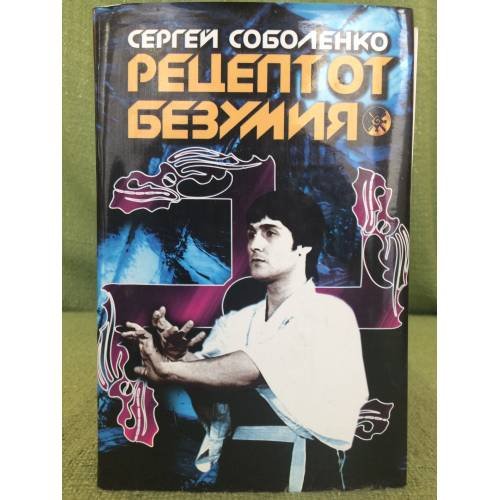 Рецепт от безумия