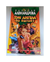 Три ангела по вызову
