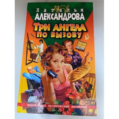 Три ангела по вызову