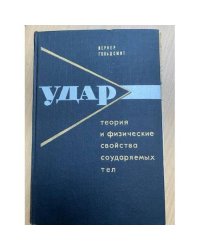 Теория и физические свойства соударяемых тел