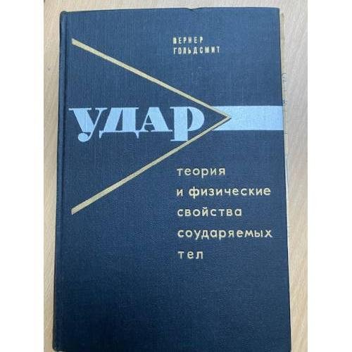 Теория и физические свойства соударяемых тел