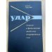 Теория и физические свойства соударяемых тел