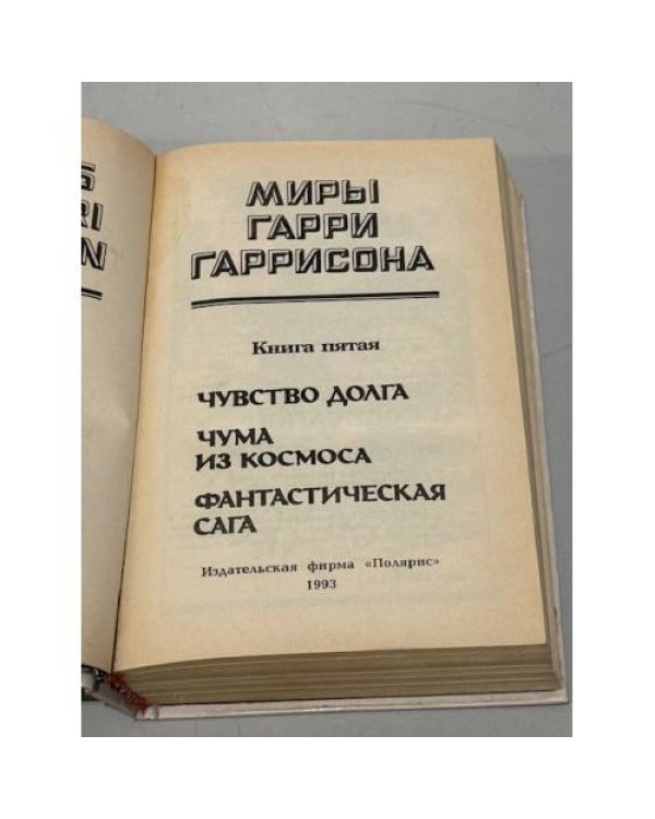 Миры Гарри Гаррисона. Книга 5