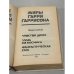 Миры Гарри Гаррисона. Книга 5