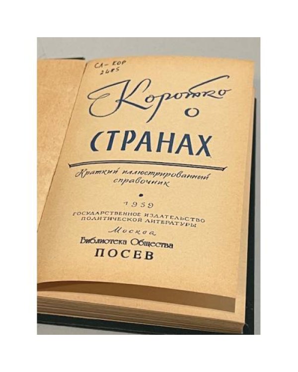 Дополнительное изображение книги «Коротко о странах. Краткий иллюстрированный справочник»