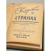 Дополнительное изображение книги «Коротко о странах. Краткий иллюстрированный справочник»