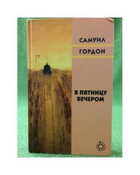 В пятницу вечером