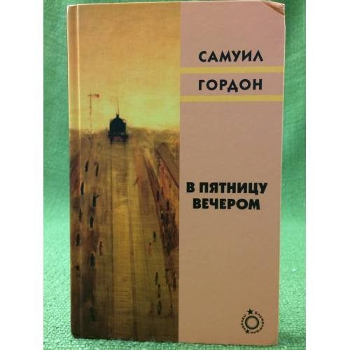 В пятницу вечером
