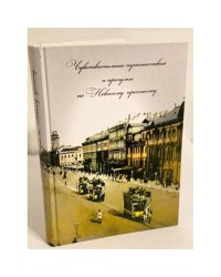 Чувствительные путешествия и прогулки по Невскому проспекту