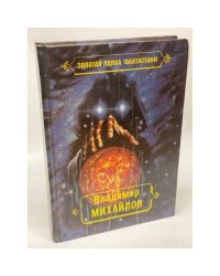Владимир Михайлов. Избранные произведения. Том 3