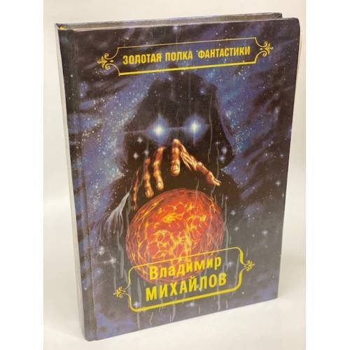 Владимир Михайлов. Избранные произведения. Том 3
