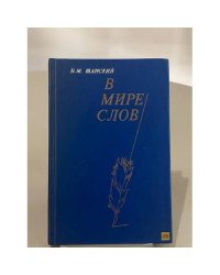 В мире слов